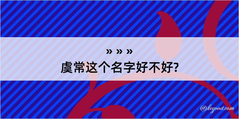 虞常这个名字好不好?