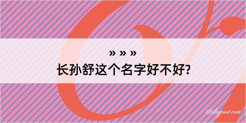 长孙舒这个名字好不好?