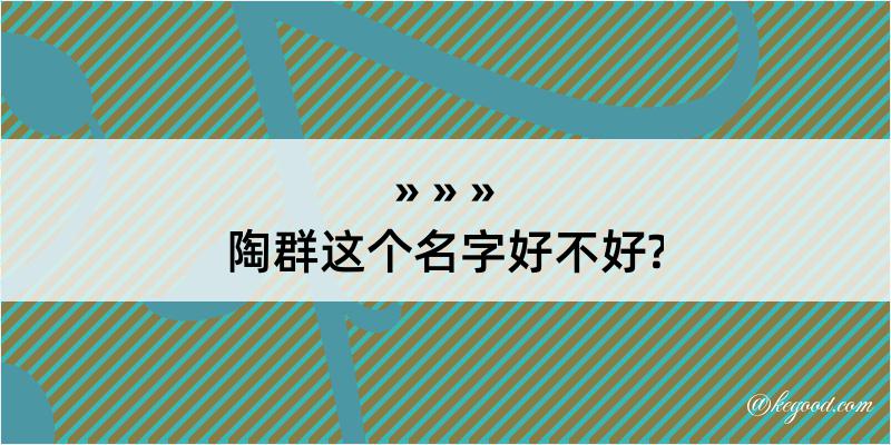 陶群这个名字好不好?