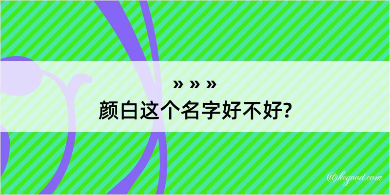 颜白这个名字好不好?