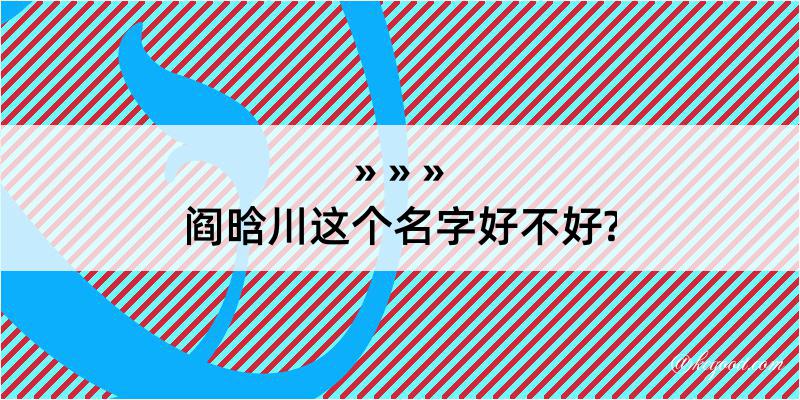 阎晗川这个名字好不好?