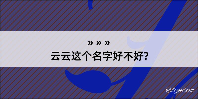 云云这个名字好不好?