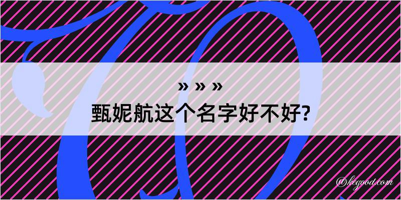 甄妮航这个名字好不好?