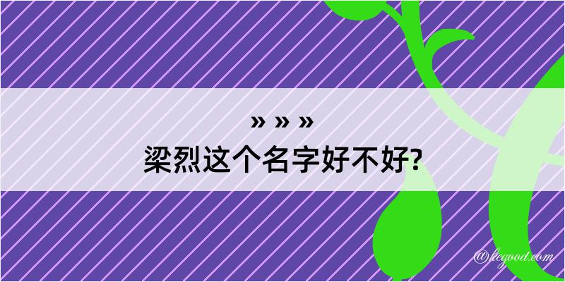 梁烈这个名字好不好?