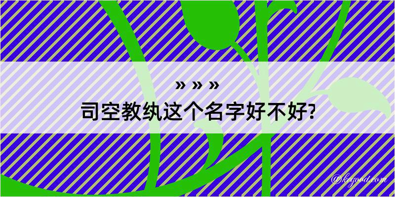 司空教纨这个名字好不好?