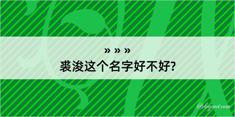 裘浚这个名字好不好?