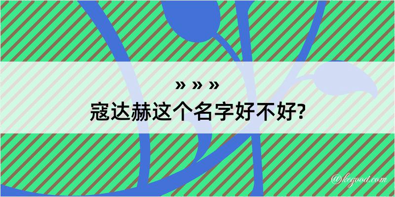 寇达赫这个名字好不好?