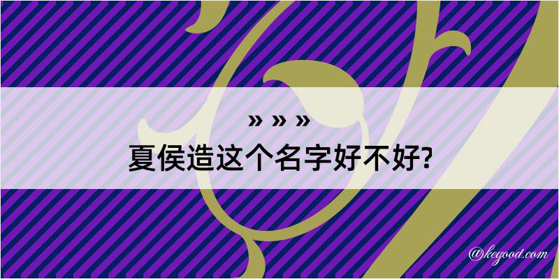 夏侯造这个名字好不好?