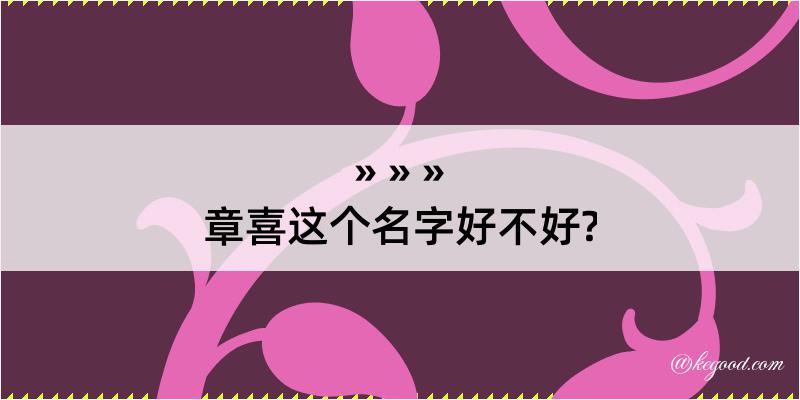 章喜这个名字好不好?