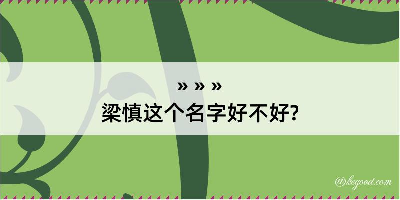 梁慎这个名字好不好?