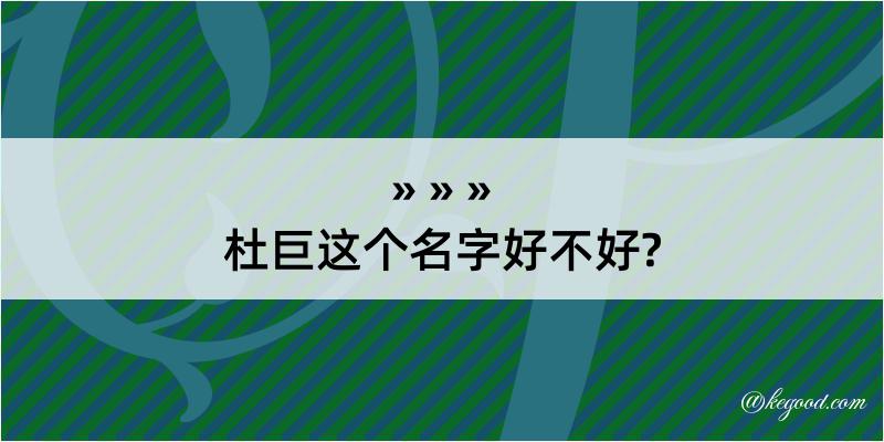 杜巨这个名字好不好?