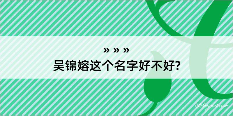 吴锦嫆这个名字好不好?