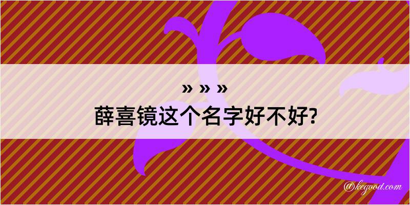 薛喜镜这个名字好不好?