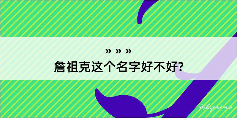 詹祖克这个名字好不好?