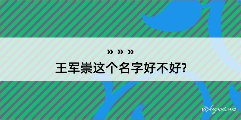 王军崇这个名字好不好?