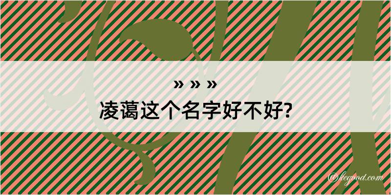 凌蔼这个名字好不好?