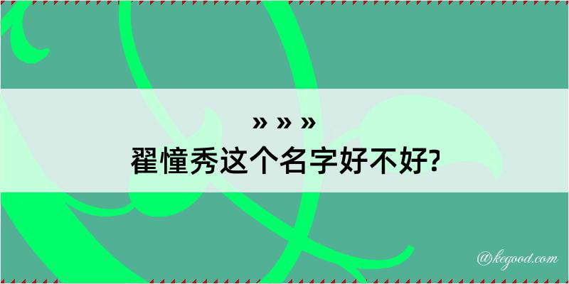 翟憧秀这个名字好不好?