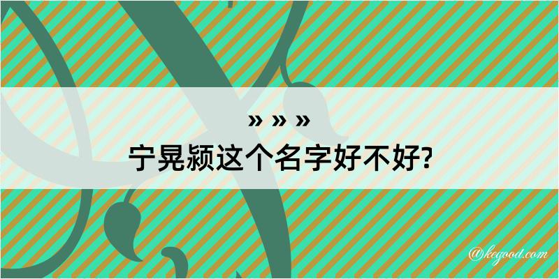 宁晃颍这个名字好不好?