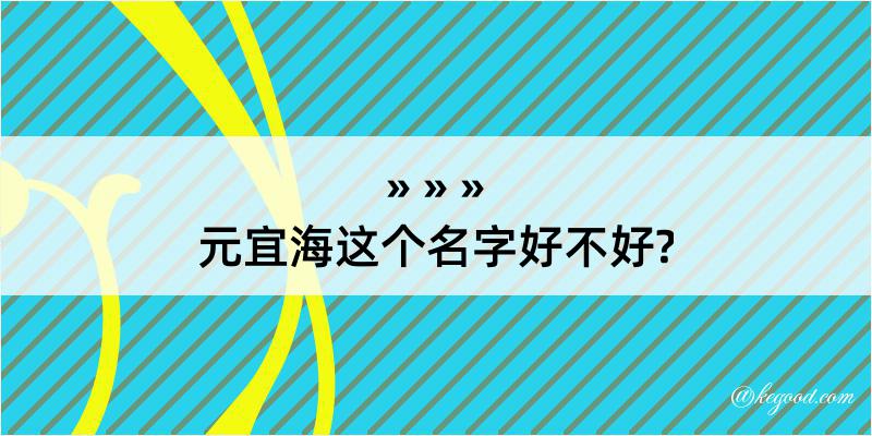 元宜海这个名字好不好?