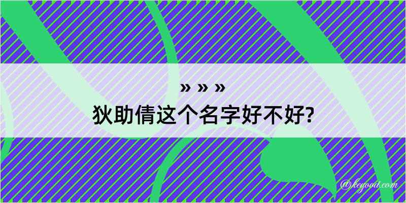 狄助倩这个名字好不好?