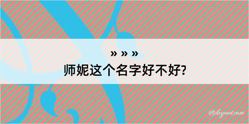 师妮这个名字好不好?