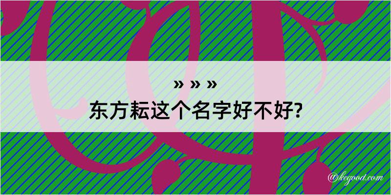 东方耘这个名字好不好?