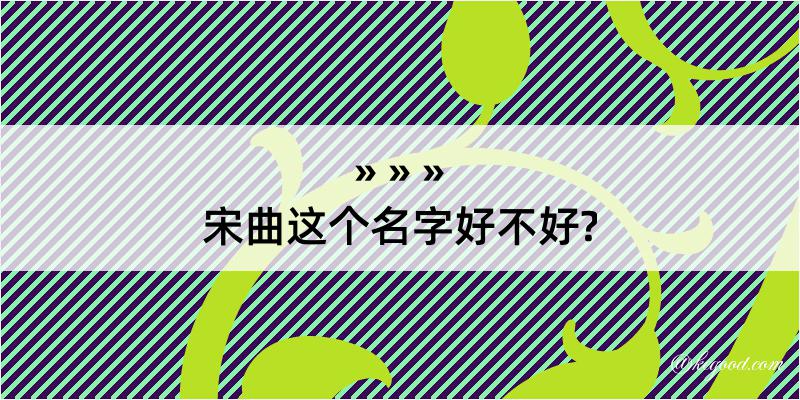 宋曲这个名字好不好?