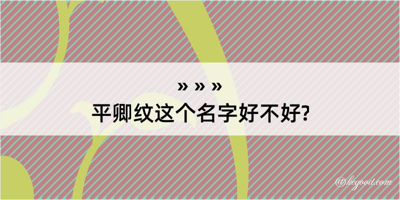 平卿纹这个名字好不好?