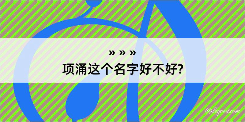 项涌这个名字好不好?