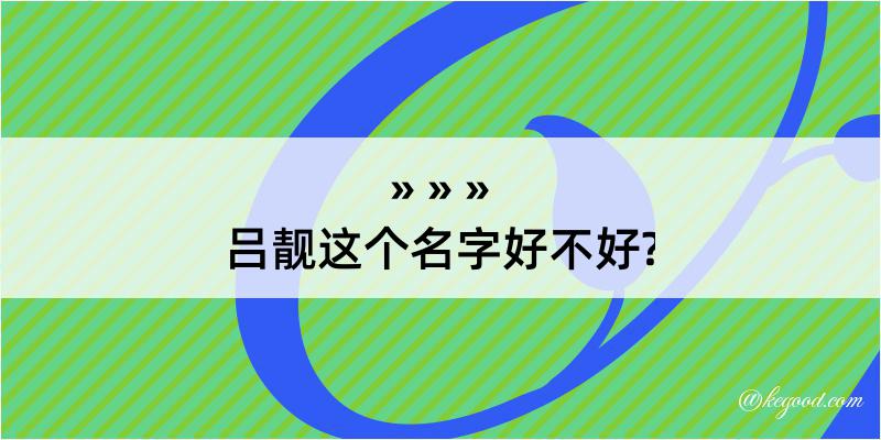 吕靓这个名字好不好?