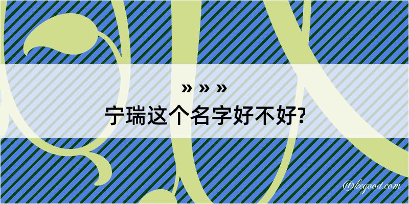 宁瑞这个名字好不好?