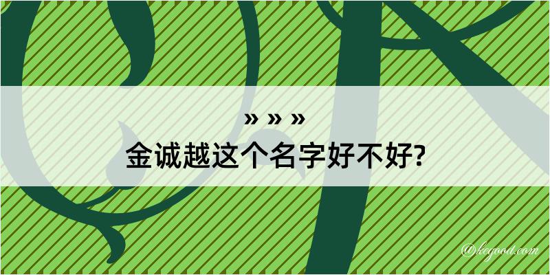 金诚越这个名字好不好?