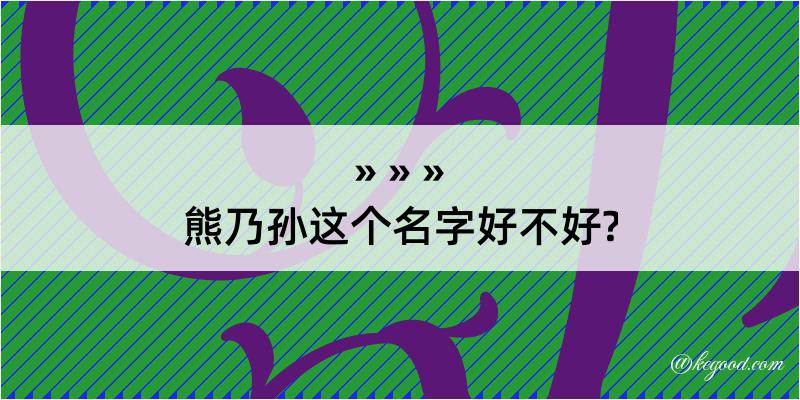 熊乃孙这个名字好不好?