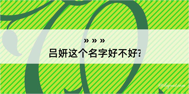 吕妍这个名字好不好?