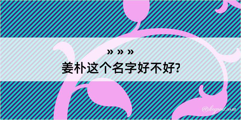 姜朴这个名字好不好?