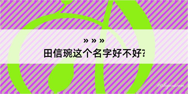 田信琬这个名字好不好?