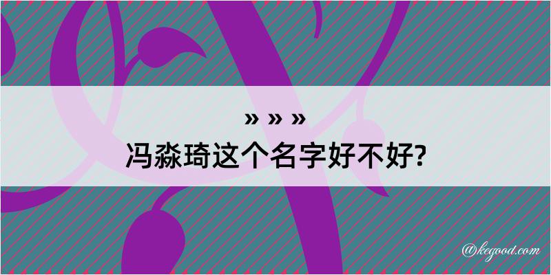 冯淼琦这个名字好不好?