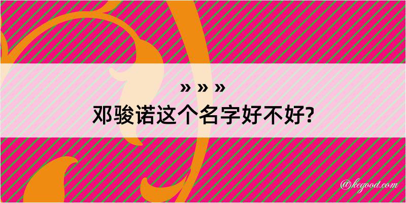 邓骏诺这个名字好不好?