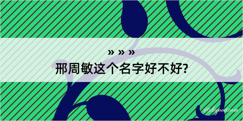 邢周敏这个名字好不好?