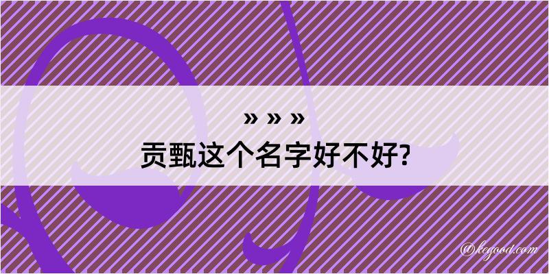 贡甄这个名字好不好?