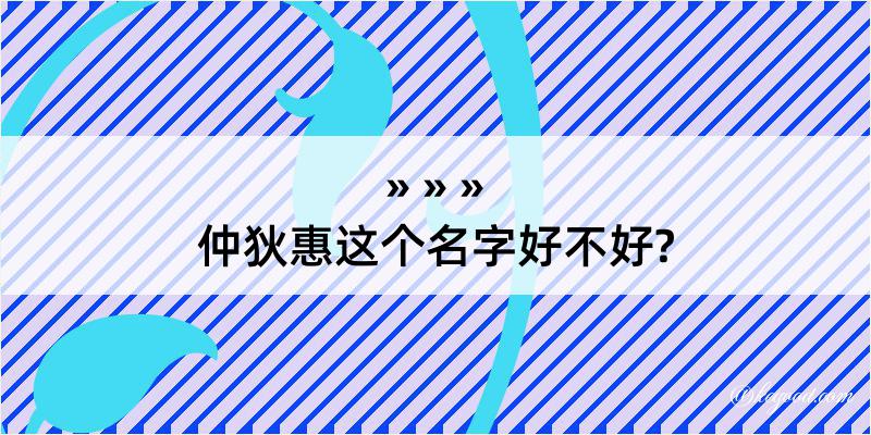 仲狄惠这个名字好不好?