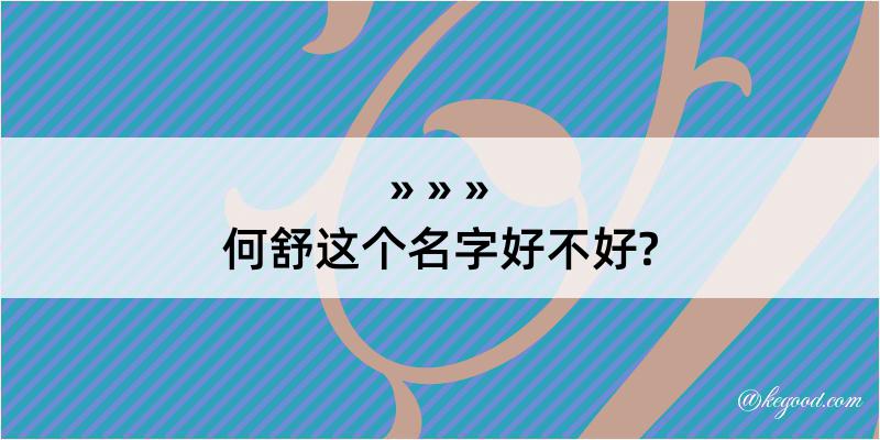 何舒这个名字好不好?