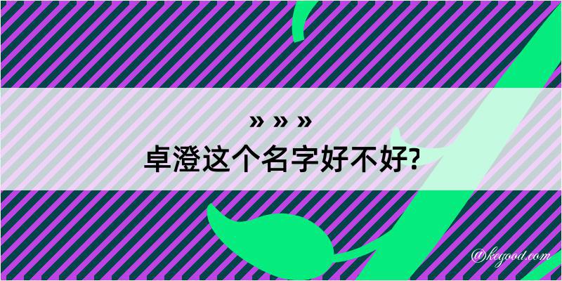 卓澄这个名字好不好?