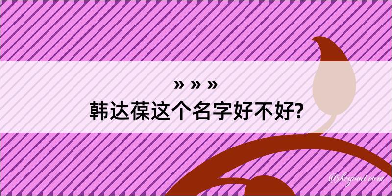 韩达葆这个名字好不好?