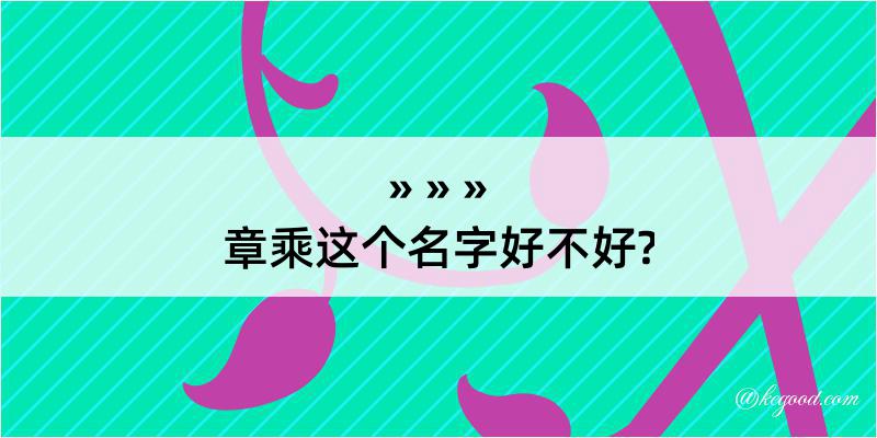 章乘这个名字好不好?