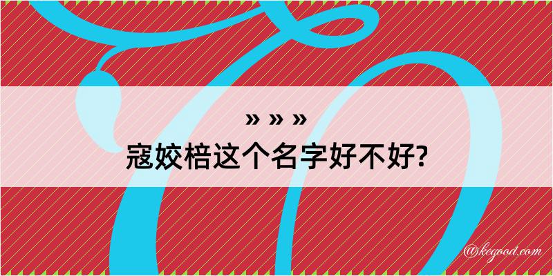 寇姣棓这个名字好不好?