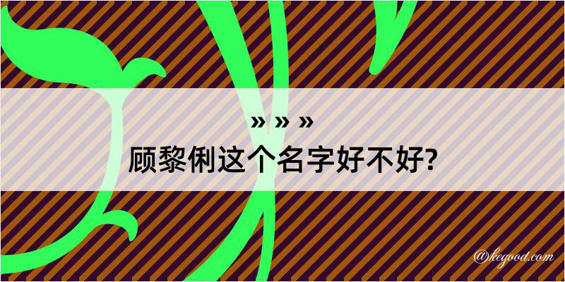 顾黎俐这个名字好不好?