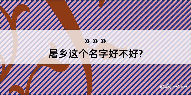 屠乡这个名字好不好?