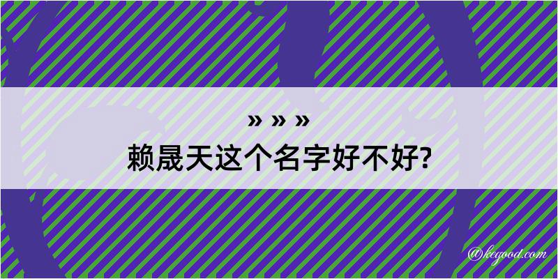 赖晟天这个名字好不好?