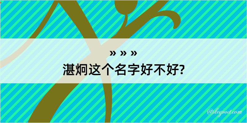 湛炯这个名字好不好?